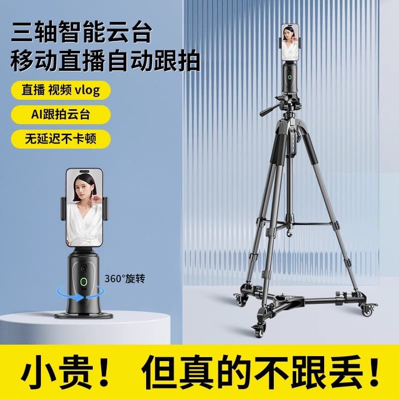 Mobile phone pan/tilt bracket automatic follow-up shooting artifact 360 rotation mobile live broadcast multi-camera tripod universal pulley