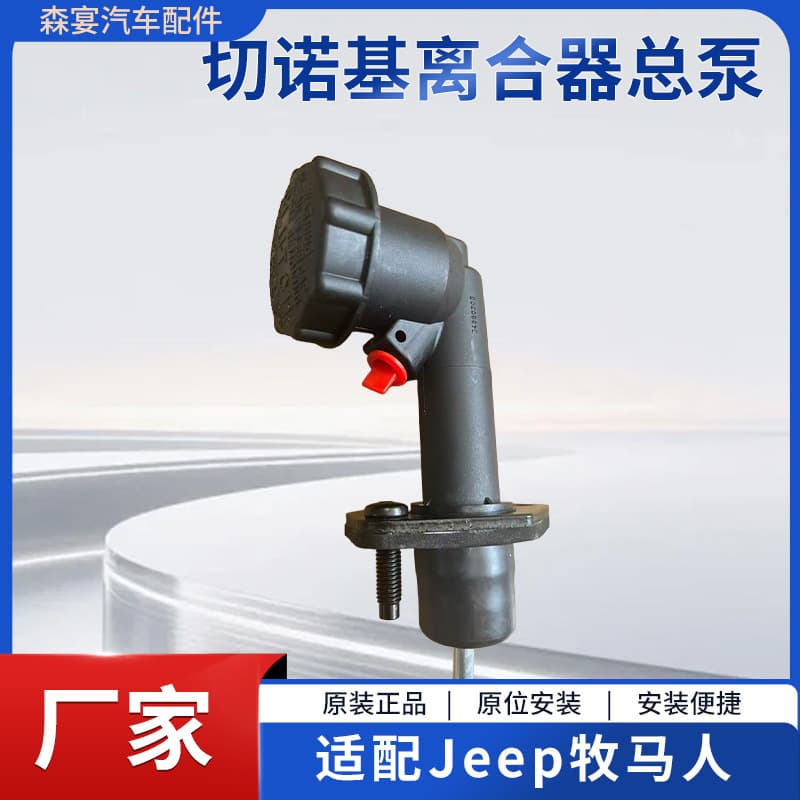 Suitable for Jeep Cherokee Clutch Master Cylinder Manufacturers Wholesale Various Auto Parts Clutch Booster Master Cylinder