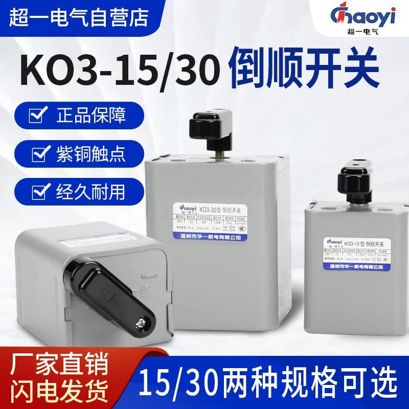 Factory Direct Huayi Machinery Super One Reversing Switch KO3-15 Single-Phase/Three-Phase Durable Copper Contacts
