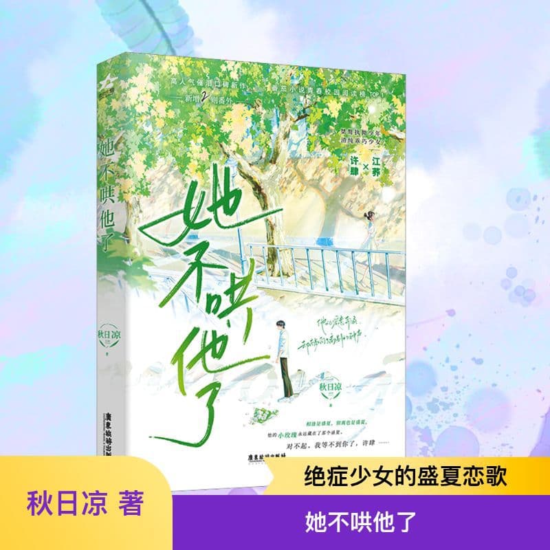 She Doesn't Comfort Him Anymore Autumn Chill Youth Novel Guangdong Tourism Press
