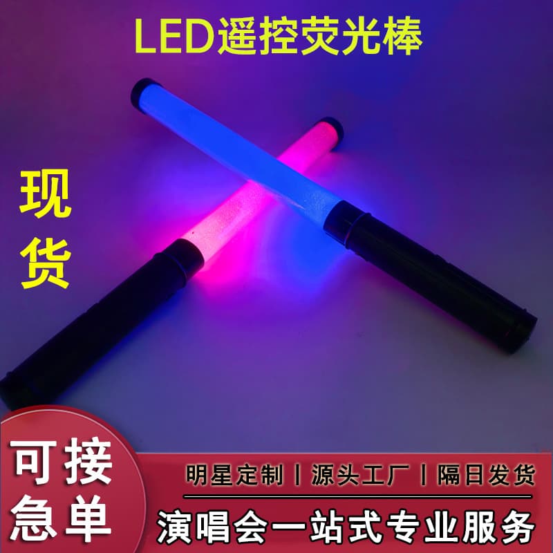 In stock, remote-controlled glow sticks, concert cheering sticks, LED field control lights, custom cheering props for music festivals.