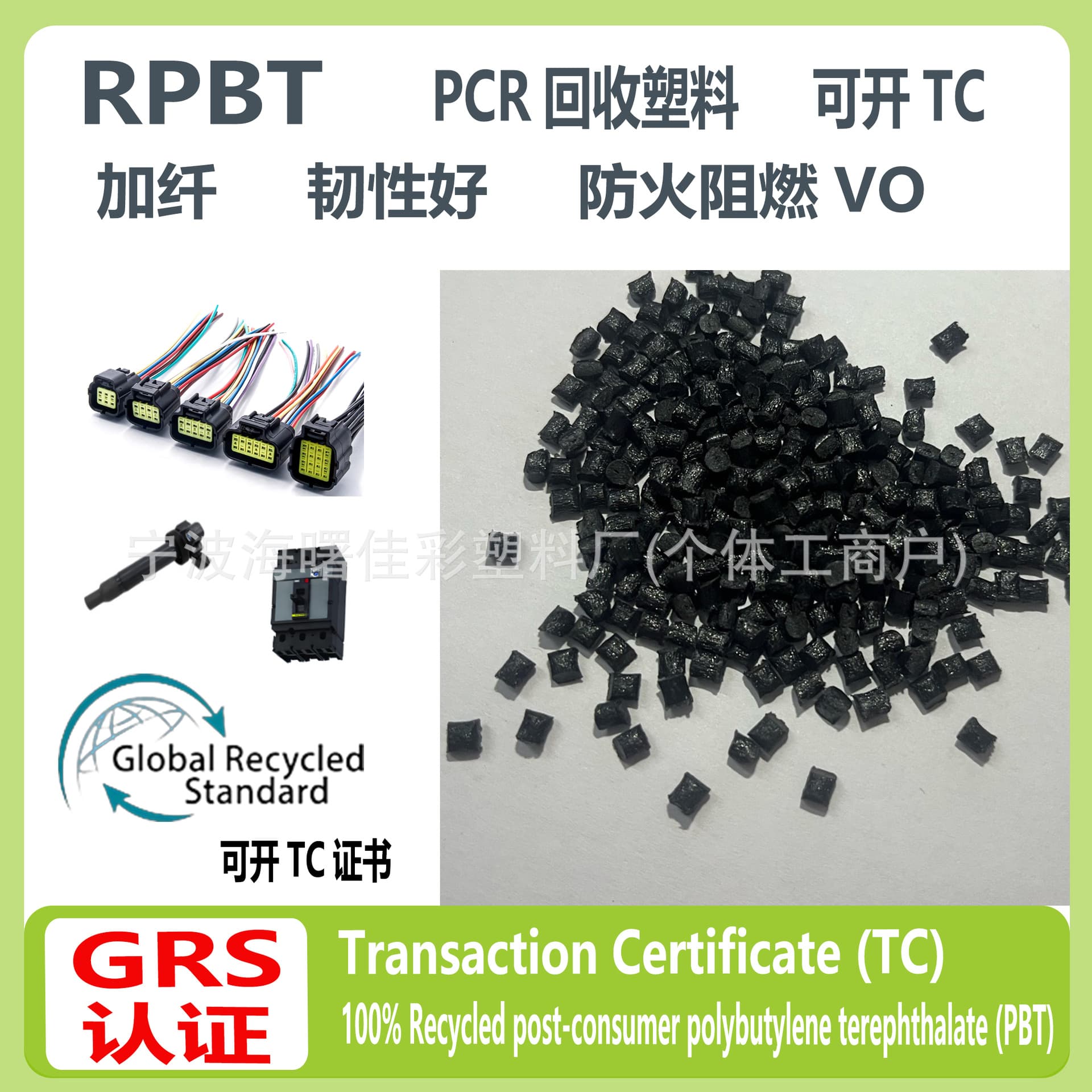 100% Recycled post-consumer polybutylene terephthalate PBT