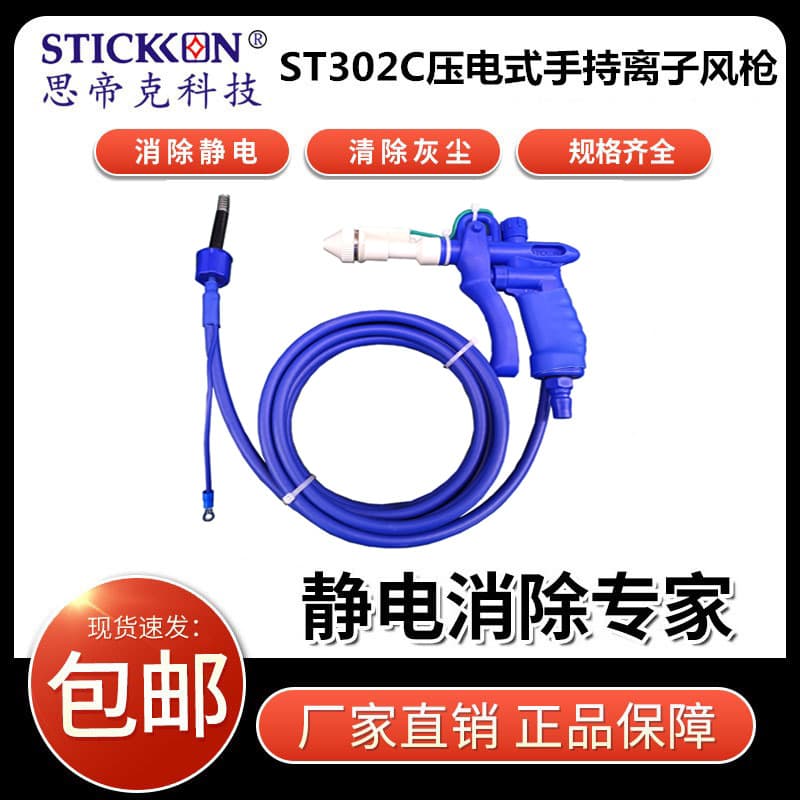 STICKON ST302C Piezoelectric Handheld Ion Air Gun for Lithium Battery, Electronic Circuit Board Dust and Static Removal, Manufacturer