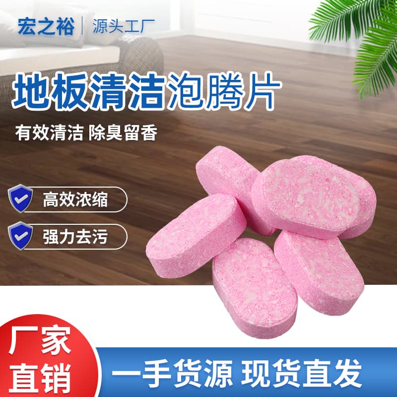 Pink effervescent cleaning tablets, factory direct supply, concentrated solid floor cleaner, degreaser, multi-effect floor cleaner, floral scented floor tiles