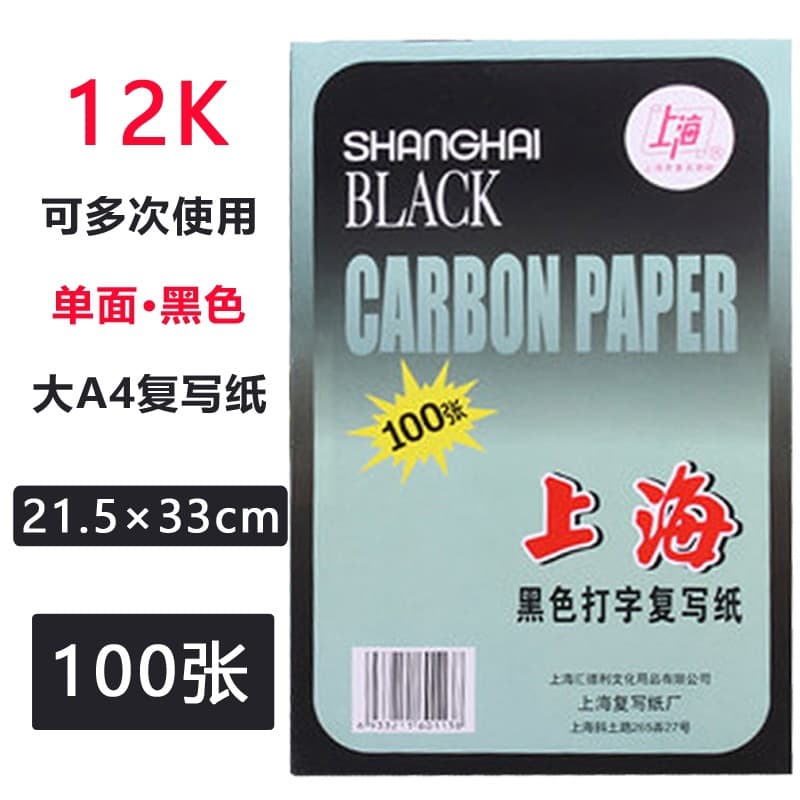 Shanghai brand single-sided carbon paper, 12K, black printing paper, A4 size, 12K single-sided, 21.5*33 cm.