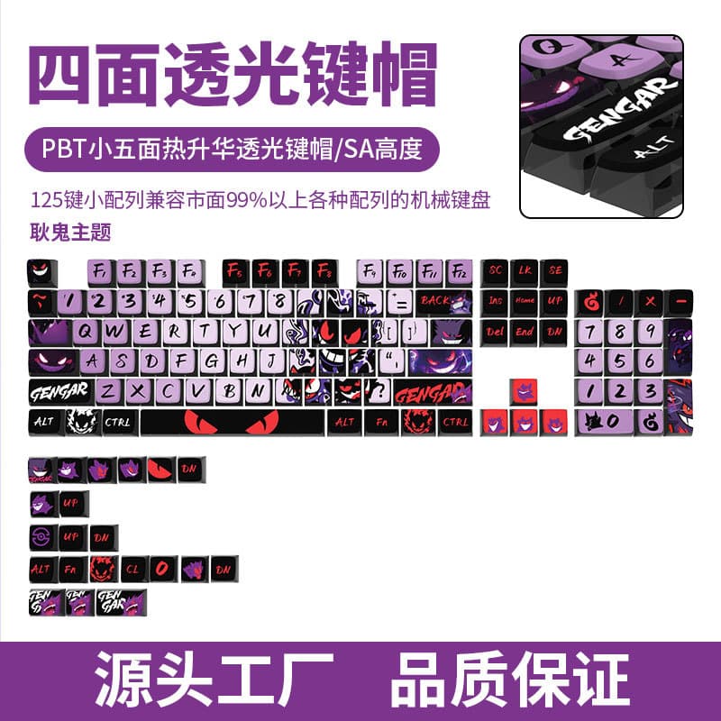 Gengar-themed keycaps, SA height, four-sided transparent PBT dye-sublimated spherical caps, Pudding custom 125-key small full set.