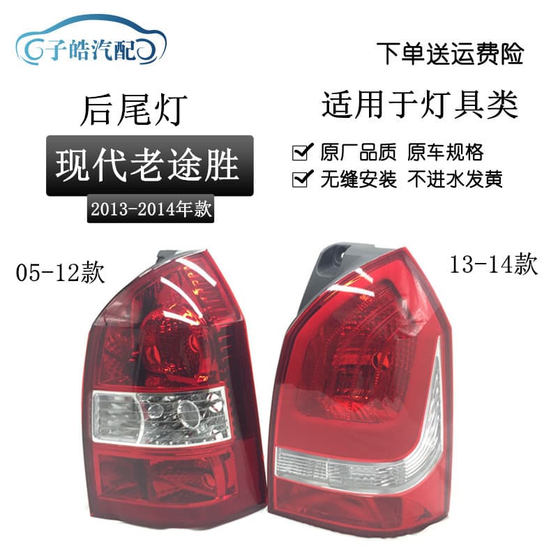 Suitable for Beijing Hyundai 05-12 and 13 new and old Tucson rear tail lights, rear headlights, rear brake semi-assemblies