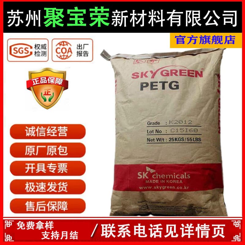 SK South Korea PN100 PN200 PN300 high clarity PETG, chemical resistance, high toughness, cosmetic plastic pellets