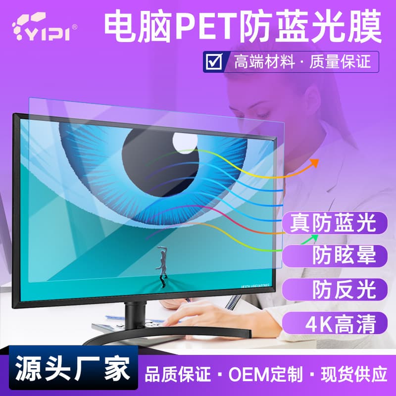 Anti-blue light matte film for 21-inch monitor, eye-care anti-glare anti-fingerprint scratch-resistant HD computer film