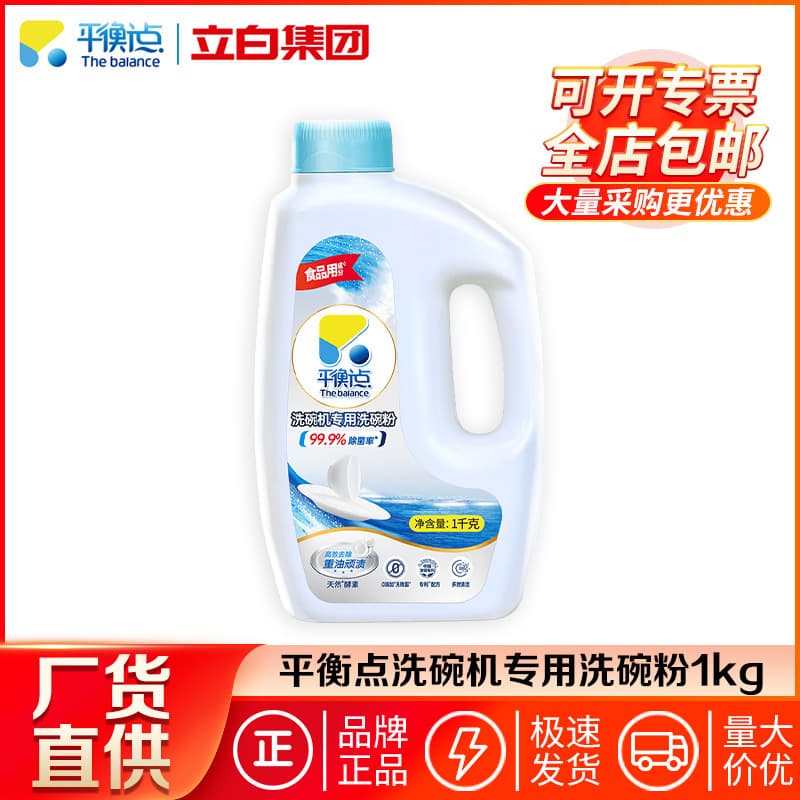 Liby Balance Point Dishwasher Powder 1kg bottled, specialized for home use with oil removal and sterilization, genuine wholesale.