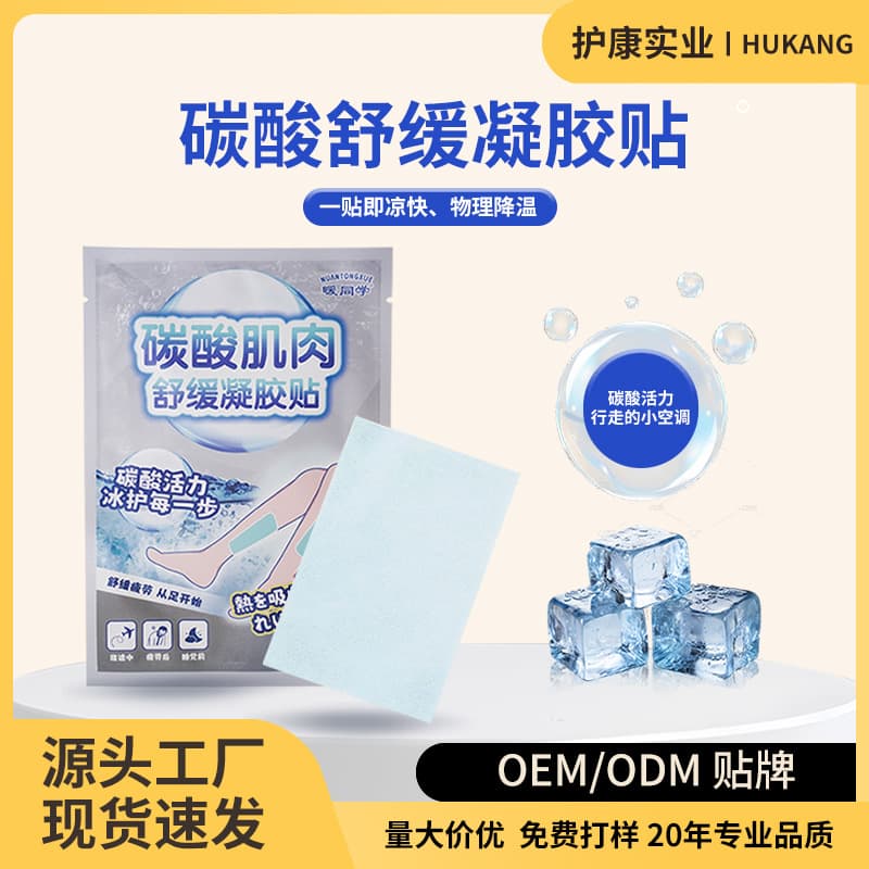 Hukang carbonated foot relief patches, soothing patches, rapid cooling ice packs, hydrogel cooling patches, factory stock wholesale.