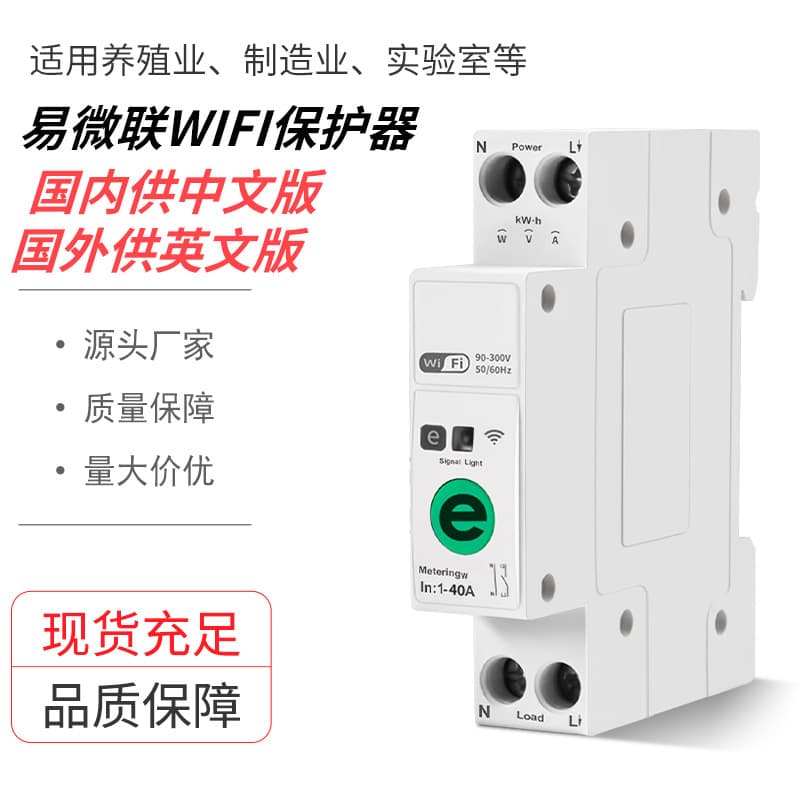 Cross-border WIFI remote switch home smartphone wireless timing YiweiLian metering protection power supply controller
