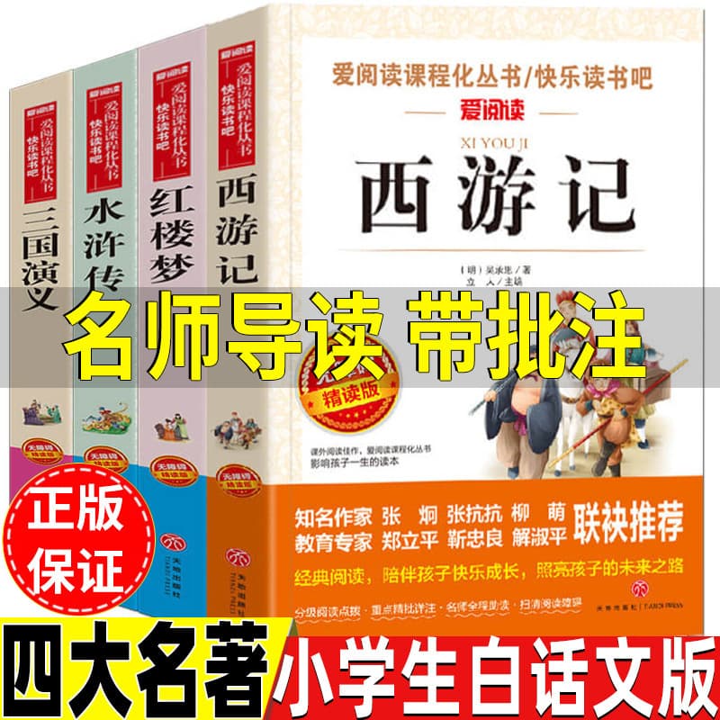 Four Great Classical Novels Elementary School Plain Chinese Edition Journey to the West Water Margin Dream of the Red Chamber Romance of the Three Kingdoms Grade 5 Volume 2 Required