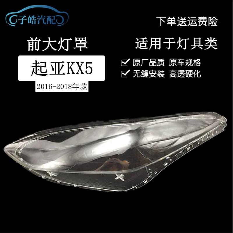 Headlight Lens Cover for Kia KX5, Kia KX5 Front Light Transparent Lens Cover, PC Material