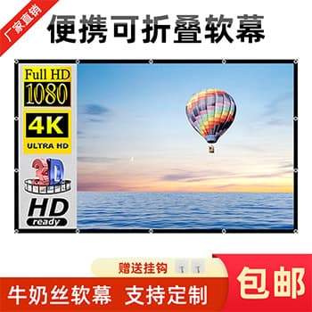 Simple Foldable Projector Milk Silk Soft Screen 100-120 Inch Portable Outdoor HD Movie Projection Screen