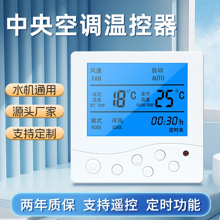 Central air conditioning thermostat panel, underfloor heating thermostat, fan coil unit temperature control switch control panel, water chiller universal