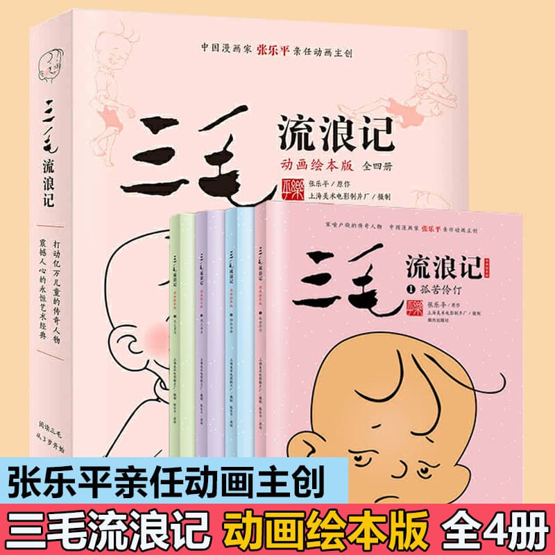 Sanmao Wanderings Genuine 4 volumes Zhang Leping comic book Sanmao animation picture book version for children aged 3-6 years old