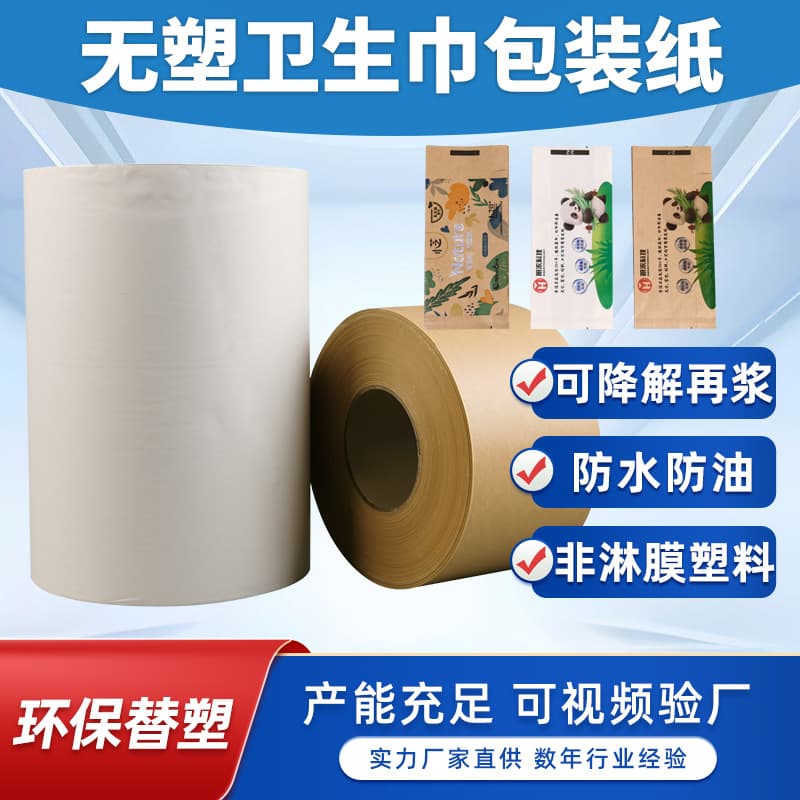 Biodegradable plastic-free water-based coated paper roll material wholesale for sanitary napkin packaging, self-sealing kraft paper bag roll material 90g.