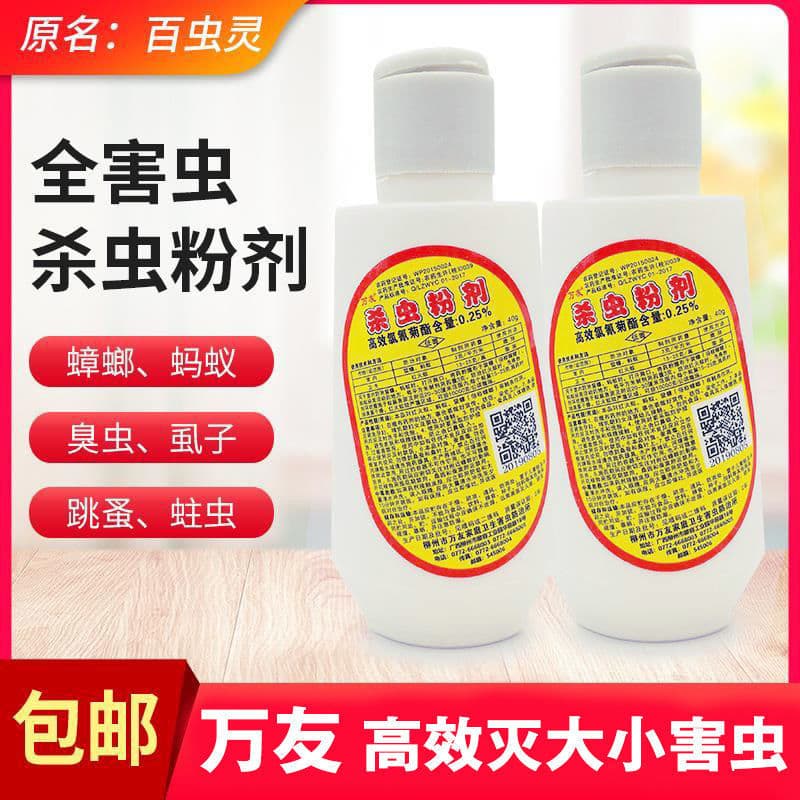 Wanyou Insecticide Powder, a powder that kills cockroaches, ants, bedbugs, pets, fleas, and all other pests.