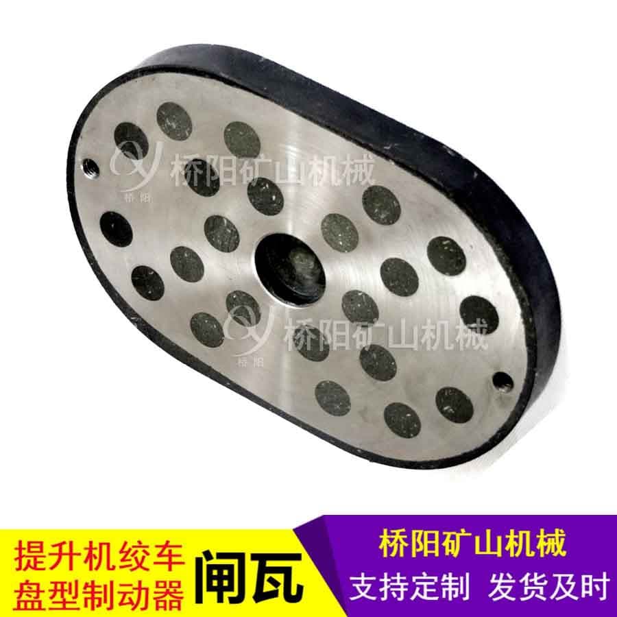 Coal Mine Deceleration Friction Plate Hoist Disc Brake 270x180x28 Brake Shoe Qiaoyang Mining Machinery