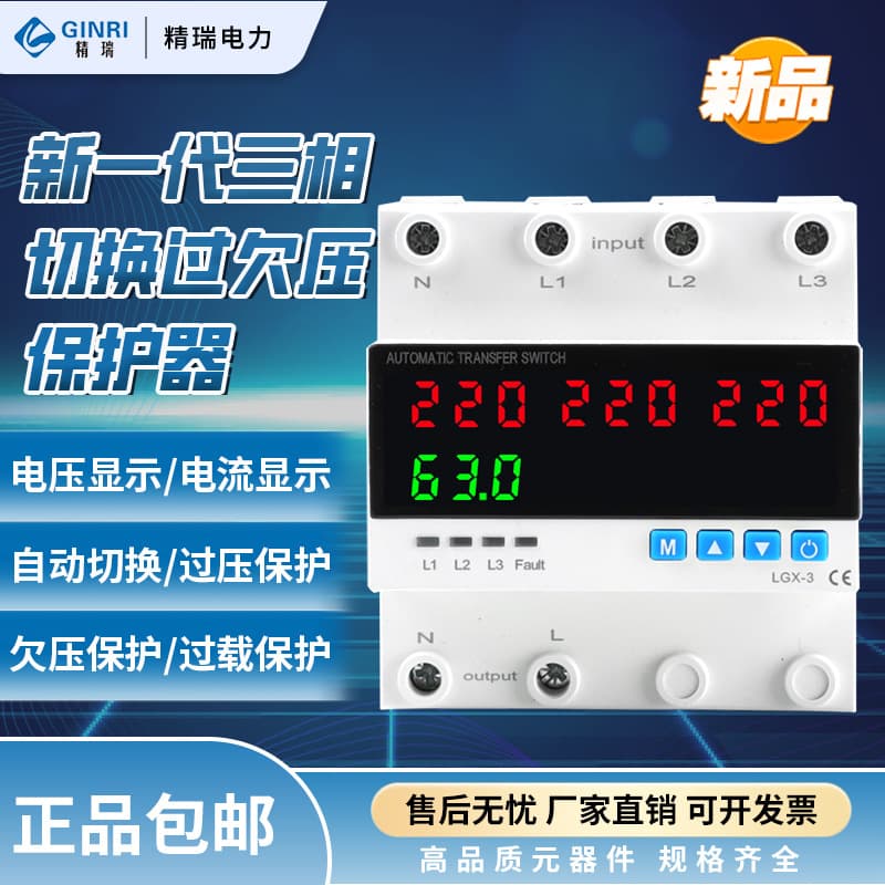 Jingrui three-phase switching over- and under-voltage protector overload voltage automatic switching current display single-phase output PSX