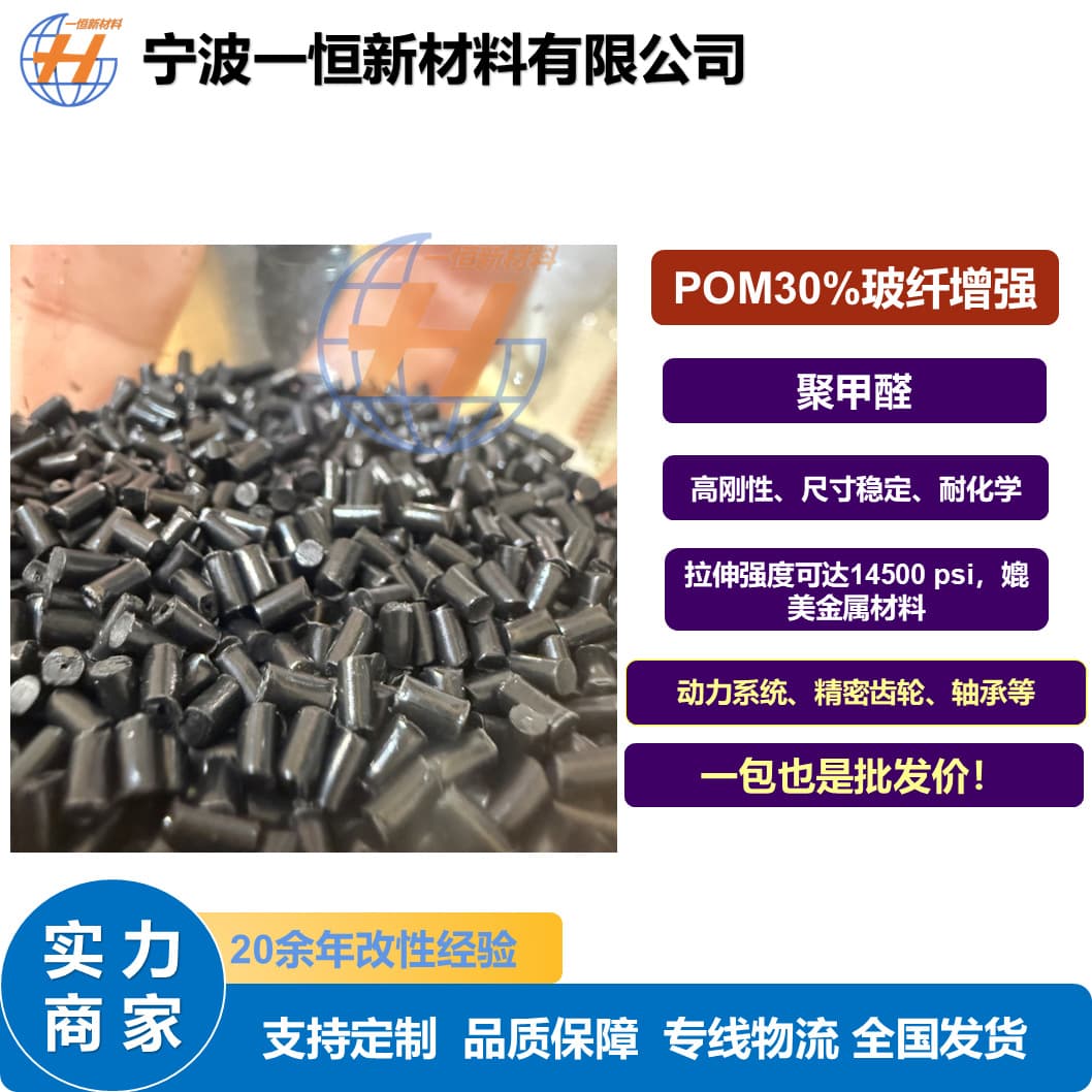 Factory direct sale modified POM black 30% glass fiber reinforced high dimensional stability high stiffness engineering plastic pellets