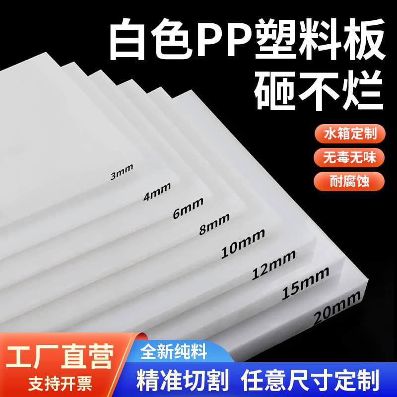 Food-grade white PP sheet, polypropylene plastic board, pork cutting board, PE sheet for processing water tanks, vehicle mats, nylon sheet