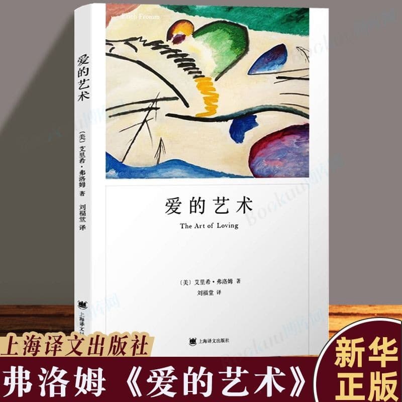 The Art of Loving by Erich Fromm - Classic Work on Love Theory, Modern Relationship Insights for Couples and Emotional Connection