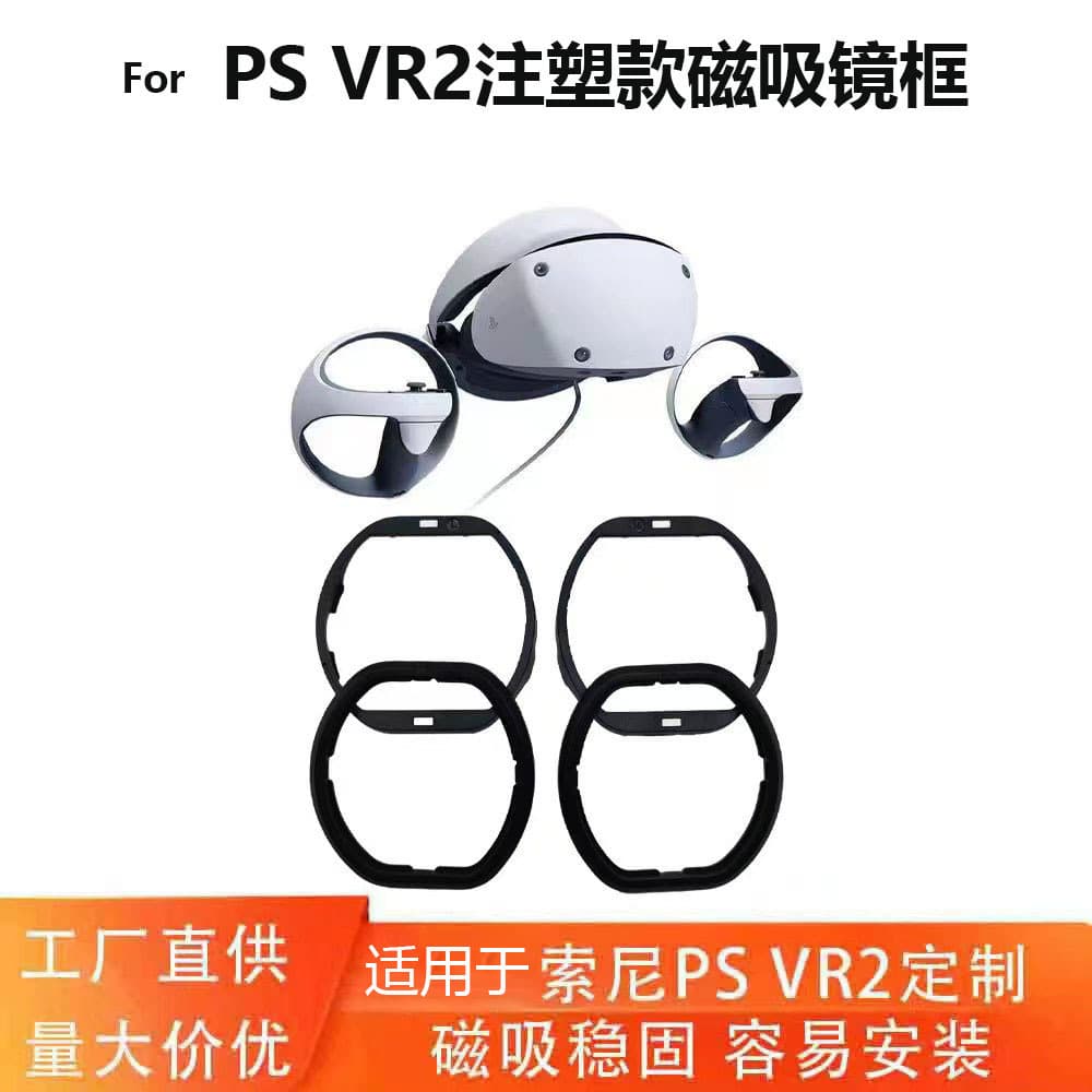 PSVR2 Frame Suitable for Nearsighted Lens Magnetic Anti-Blue Light Lens PS5 Smart Integrated Machine Accessories Game Small Parts