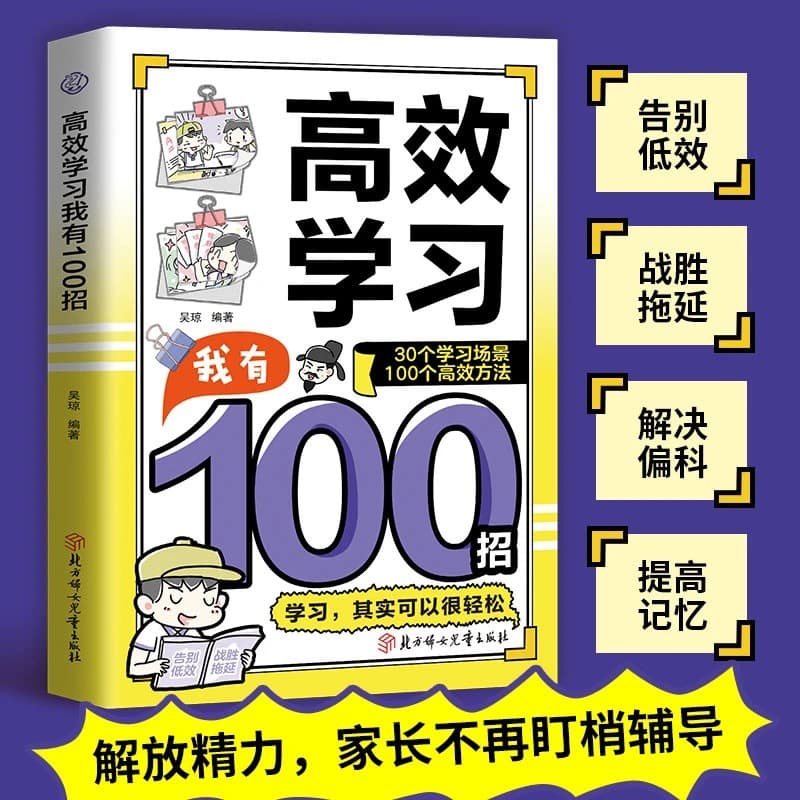 Efficient Learning: I Have 100 Tips - 100 Efficient Learning Methods to Free Up Energy, Making Learning Easy