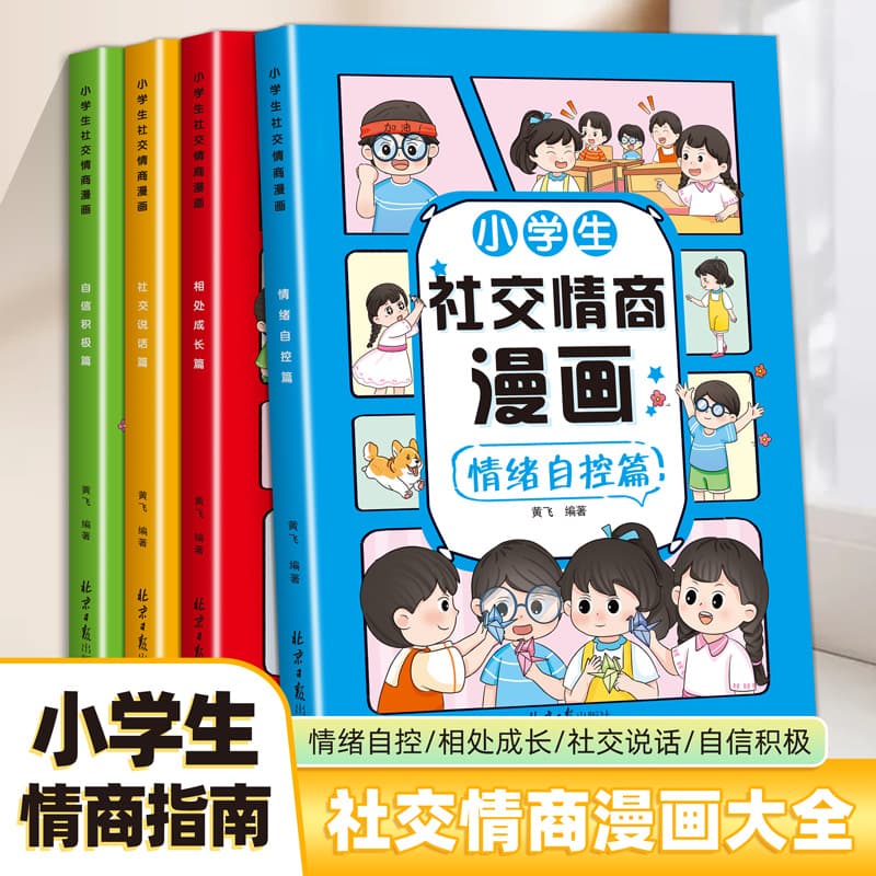 Comic version of primary school students' social and emotional intelligence encyclopedia 4 volumes to improve social communication skills and emotional self-control development books