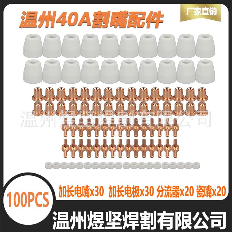 100-Piece Set Wenzhou 40A Plasma Cutter Torch Accessories Electrode Nozzle PT-31 Extended Version