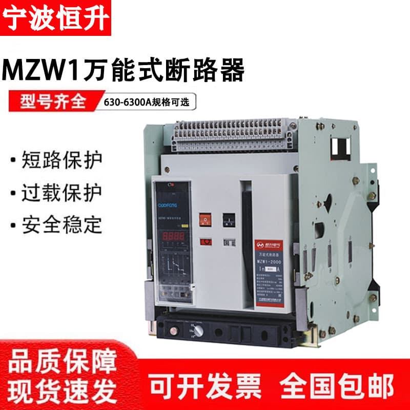 Hengsheng Intelligent Frame Universal Circuit Breaker MZW1-2000-3200-6300A Drawout Fixed Type 3P
