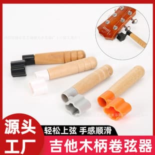Guitar Accessories Folk Guitar String Winder Wooden Handle String Winder Guitar String Changer Wholesale