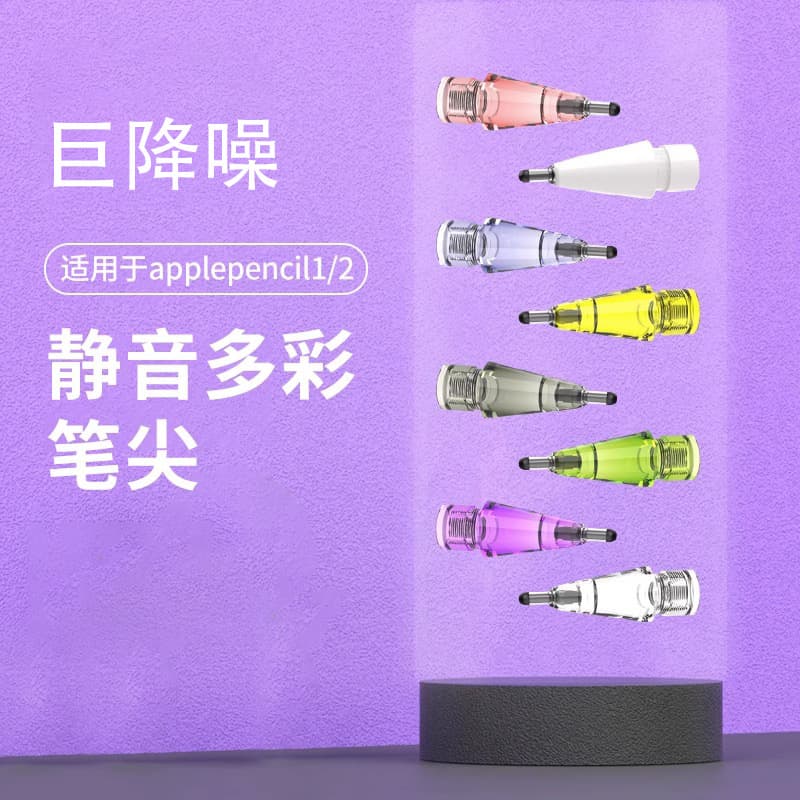 Suitable for Apple Pencil pen tip Apple first and second generation universal noise reduction damping anti-slip needle pen tip