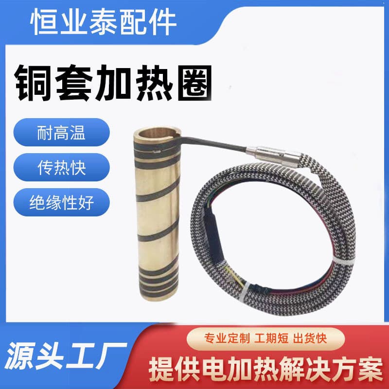 Copper sleeve heater, fully enclosed hot runner heater, copper sleeve injection molding machine heating ring, high-temperature resistant heating ring