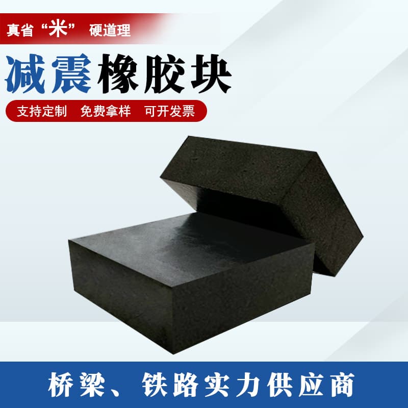 Rubber blocks, rubber pads, rubber bearing pads, bridge and railway vibration damping rubber blocks, rubber buffers and vibration damping blocks