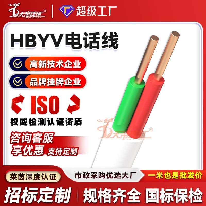 Custom processing HBYV telephone wire, 2-core 0.5mm² oxygen-free copper indoor communication cable for voice communication wiring