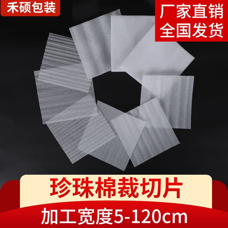 EPE pearl cotton pads, bags, cut pieces, slices, padding pads, shockproof foam, eyeshadow gift boxes, glass medicine bottle linings.