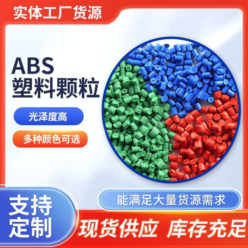 Factory wholesale colored ABS recycled material granules, multiple colors high-impact secondary material engineering ABS plastic particles