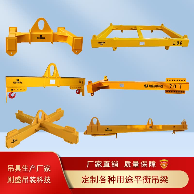 Zesheng produces and sells balance beams for various uses, lifting balance beams, lifting cross beams and spreaders in multiple specifications