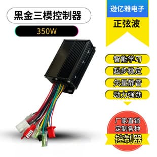 Sine Wave Controller Three-Mode Silent 350W 36V 48V 60V Vector Two-Wheel Electric Vehicle Lithium Battery Brushless Universal