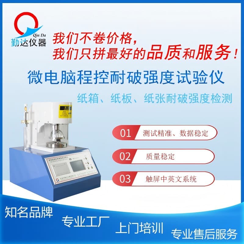 Qinda Instruments - Microcomputer Touchscreen Cardboard and Carton Bursting Strength, Tear Strength, and Bursting Tester