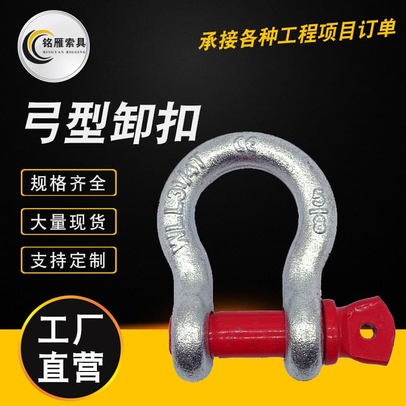 American-style bow-shaped shackles, horseshoe-shaped shackles, modular lifting shackles, 209 die-forged shackles are available in stock.