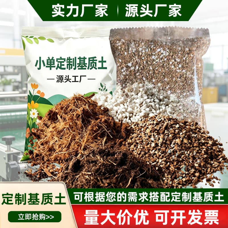 Wholesale Small Pack Nutrient Soil, Vermiculite Perlite Coconut Coir Substrate Soil for Flowers and Vegetables, General-Purpose Soil, Produced on Demand