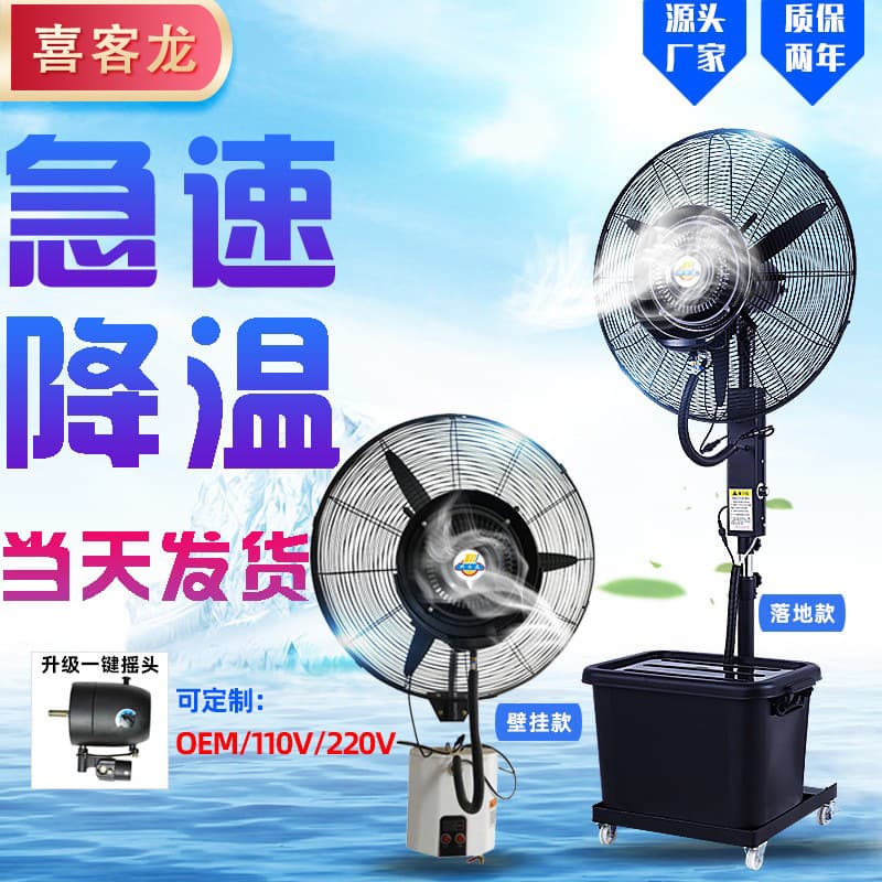 High-power industrial misting fan, outdoor cooling, water-cooled, atomizing, humidifying, and dust-removing, commercial horn-shaped wall-mounted and floor-standing fan.