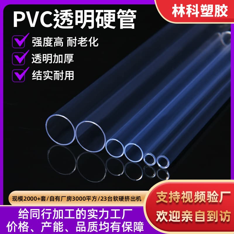Source factory direct supply PVC transparent hard tube plastic tube protection tube support tube hollow tube pvc transparent hard tube