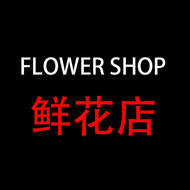 FLOWER SHOP