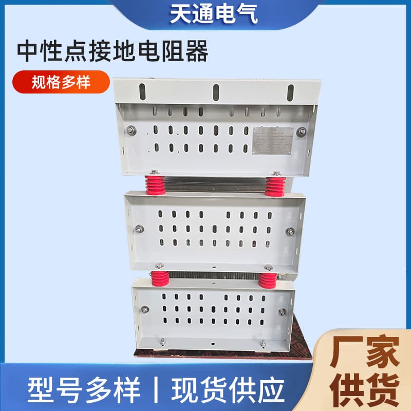 Neutral point grounding resistor, multi-functional stainless steel resistor manufacturer, high-power frequency conversion DC load resistor box