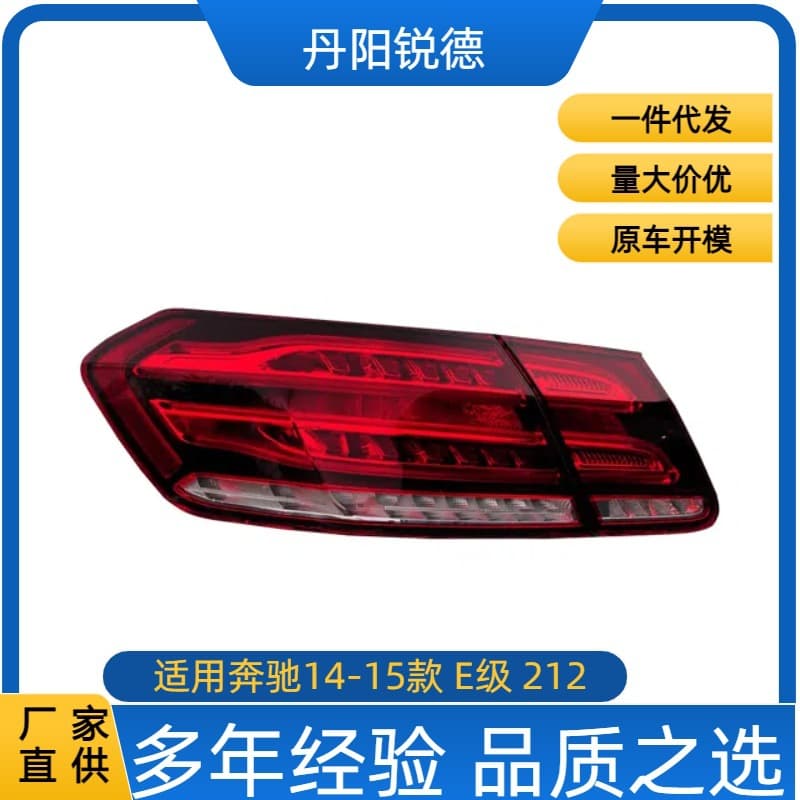 Compatible with 12-15 Mercedes-Benz E-Class W212 Tail Light LED Tail Light Brake Light Turn Signal Assembly W213 W211